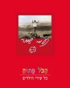 הכל פתוח-ספר/נעמי שמר