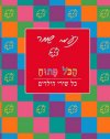 הכל פתוח-מארז/נעמי שמר