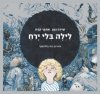 לילה בלי ירח/אתגר קרת,שירה גפן
