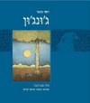 ג'ונג'ון/יוסי בנאי