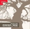 עושי הנפשות/ערן רולניק