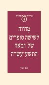 מחווה לשישה סופרים של המאה התשע עשרה