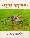 ספינקי ברגז/ויליאם סטייג