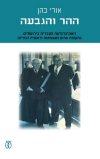 ההר והגבעה/אורי כהן
