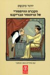 הקברט ההיסטורי של פרופ' פבריקנט