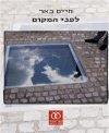 לפני המקום