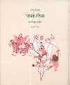 התנ"ך בחרוזים מגלת אסתר