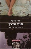 סוף הדרך