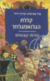 קללת הגלואמגלוזר