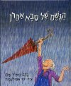 הגשם של סבא אהרון