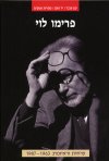 פרימו לוי  שיחות וראיונות 1987-1963