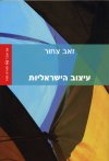 עיצוב הישראליות