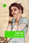 שרוטה