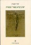 ישוע קורא בספרי הבשורה