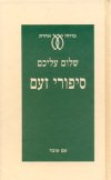סיפורי זעם