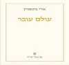 עולם עובר