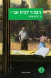 הבכור לבית אבי