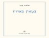 צמאון בארות
