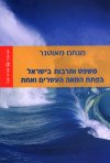 משפט ותרבות בישראל