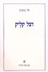 דבל קליק