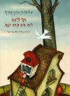 אף פעם לא חבקתי יונה