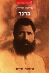 ברנר סיפור חיים