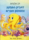 זאביק התמנון והסוסון אפרים