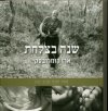 שנה בצלחת