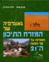 גאוגרפיה של המזרח התיכון - מהדורה מתוקנת