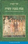 צבת בצבת עשויה