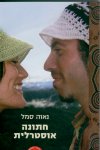 חתונה אוסטרלית (סדרת עולמות)