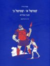 התנ"ך בחרוזים - שמואל א', שמואל ב'