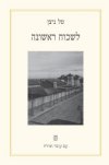 לשכוח ראשונה