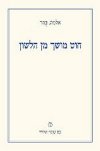 חוט מושך מן הלשון