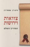 צוואות וירושות