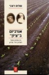 אנרכיזם ב"ציון" / שלום רצבי