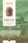 הנציב האחרון