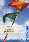 אל מקום שהרוח הולך
