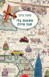 במעות בלי קנה מידה