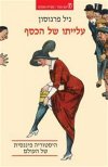 עלייתו של הכסף