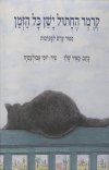 קרמר החתול ישן כל הזמן