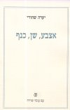 אצבע שן כנף