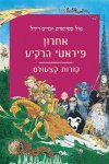 אחרון פיראטי הרקיע