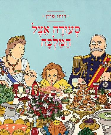 סעודה אצל המלכה