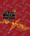 קולות שירה 25 - משוררים קוראים 82 שירים