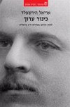 כינור ערוך / אריאל הירשפלד