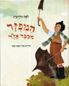 המפוזר מכפר אזר-חדש