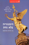 היסטוריה בלא נחת