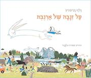 על זנבה של ארנבת