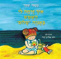 איך זרחה לי השמש באנייה "שלום"